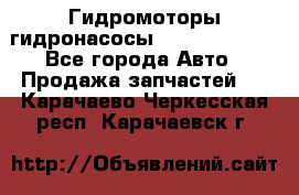 Гидромоторы/гидронасосы Bosch Rexroth - Все города Авто » Продажа запчастей   . Карачаево-Черкесская респ.,Карачаевск г.